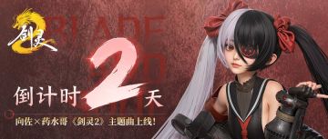 倒计时2天！《灵帧起手》MV首发！