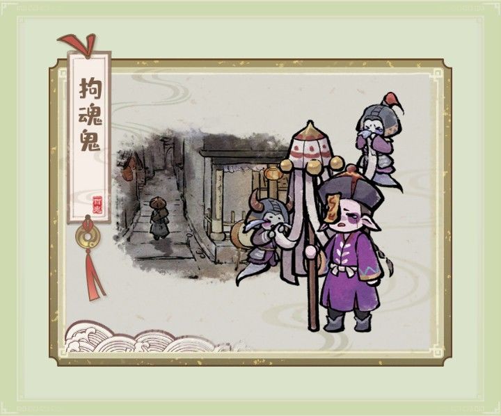 收服鬼怪集图——拘魂鬼 2