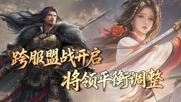 跨服盟战活动"巨鹿之战"开启！《王于兴师》近期优化更新