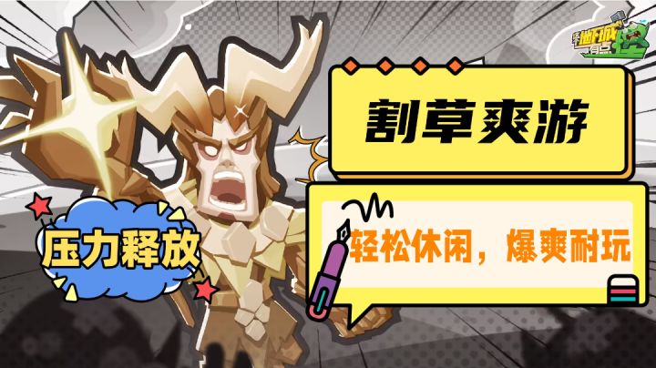 一款十分解压的割草爽游,休闲娱乐轻松耐玩,适合打发摸鱼时间!截图