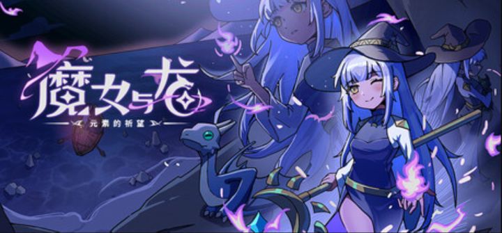 回合制战棋“搜打撤”《魔女与龙:元素的祈望》截图