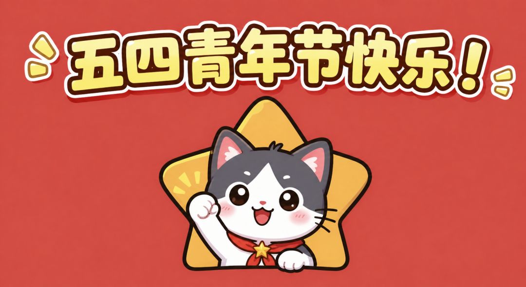 【福利活动|青年节&周一兑换码福利来啦】 1