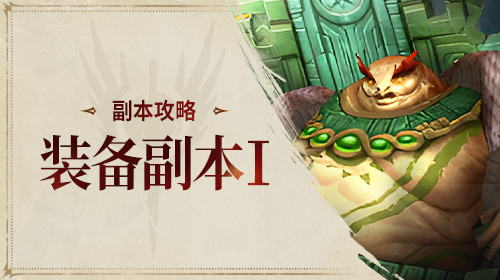 装备副本Ⅰ截图