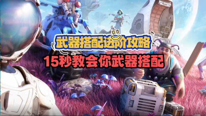 武器搭配进阶攻略截图