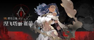 眷属名册丨涅飞塔丽・赛蒂