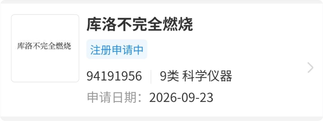 库洛不完全燃烧商标,新项目离上线还早呢 2