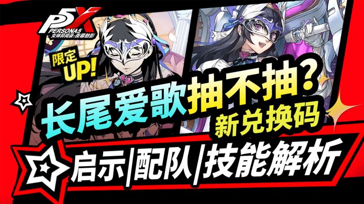 【P5X】长尾爱歌抽卡建议!技能解析|启示配队推荐|兑换码|截图