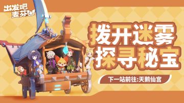 全新秘宝地图即将开启