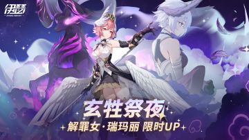 限时极相限定召唤【解罪女·瑞玛丽】UP