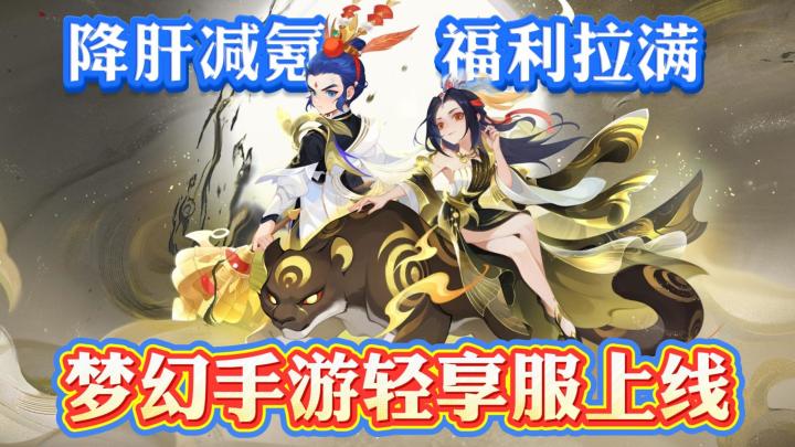 轻享服正式公测上线!入坑回坑最佳时机!回合制还得看梦幻!截图