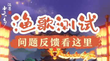 「渔歌测试」建议及BUG反馈集中贴