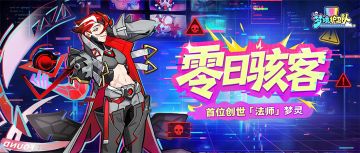 梦灵爆料|高频爆发，控场引爆！创世法师「零日骇客」登场！