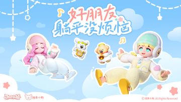 好朋友躺平没烦恼🍀