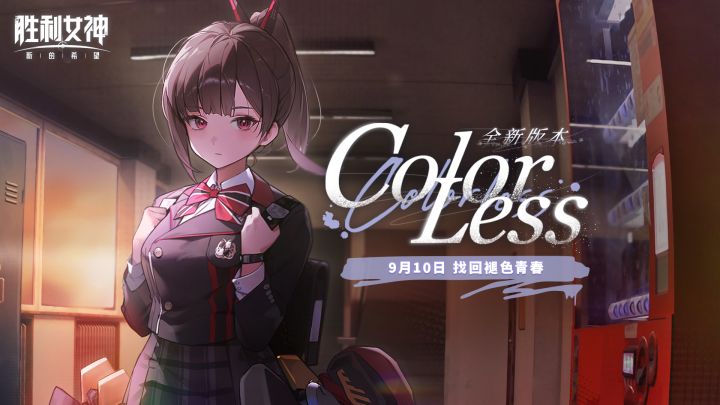 全新版本「COLORLESS 褪色青春」即将上线截图