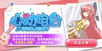 「悠闲晴日*妮雅」LOFI皮肤免费领活动说明！（已开奖）