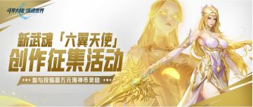 《斗罗大陆：猎魂世界》「六翼天使」武魂创作征集令，瓜分海神币