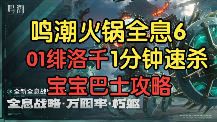 【鸣潮万囮牢】1分钟打死火锅【全息六】截图