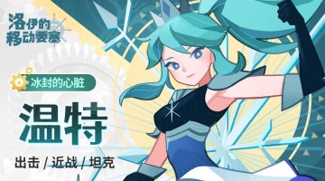 英雄名册｜冰封的心脏-温特
