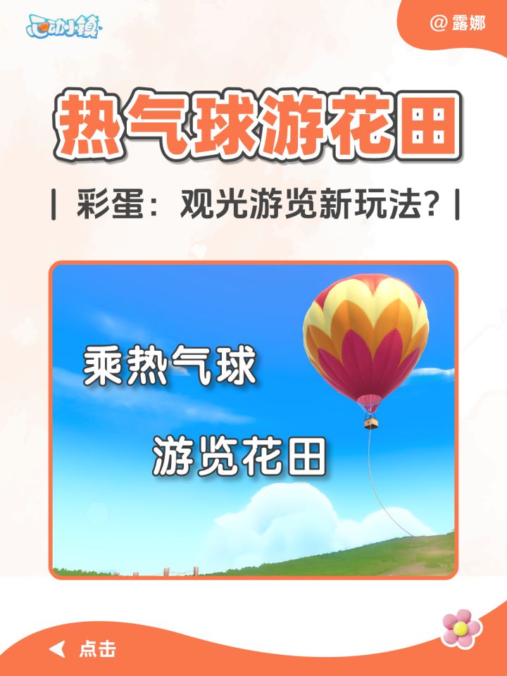 小镇彩蛋：未来可乘坐热气球游览花田！爆料截图