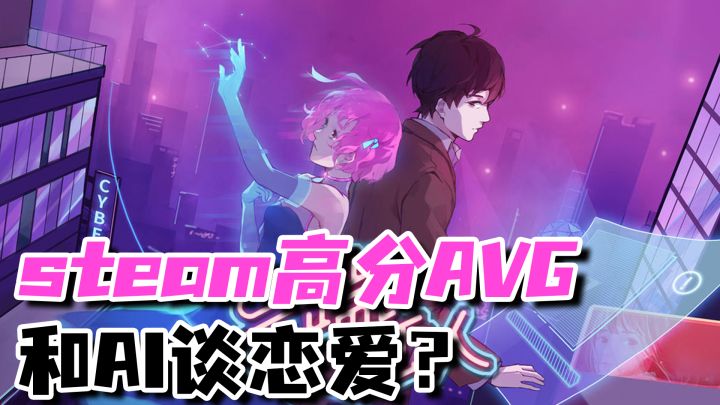 【steam移植】和AI谈恋爱是种什么体验?steam90%好评赛博恋爱AVG截图