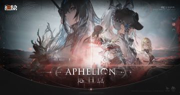 大型活动【远日点】现已正式开幕！