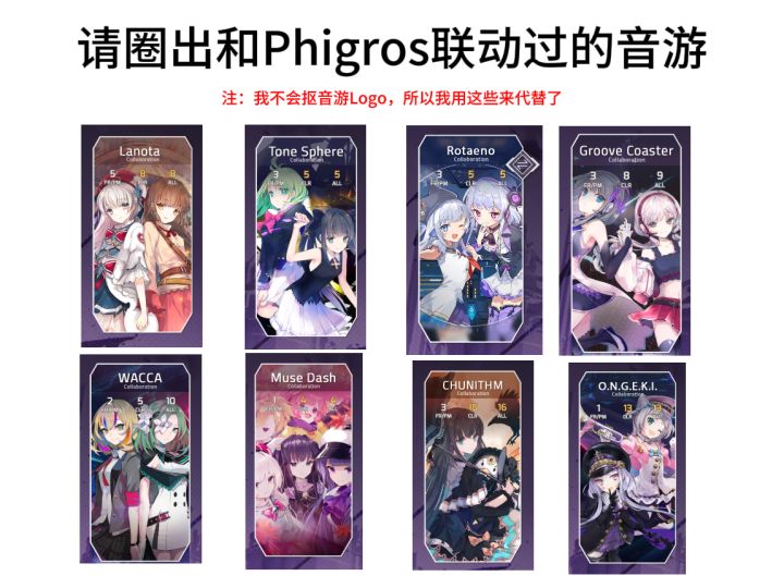 请圈出和Phigros联动过的音游截图