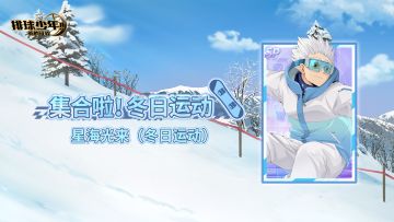 《排球少年：新的征程》SP球员 星海光来（冬日运动） 即将登场！
