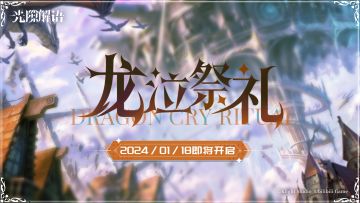【龙泣祭礼】主题活动即将开启
