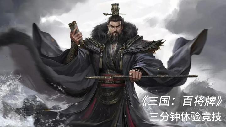 《三国百将牌》三国题材+创新卡牌玩法。截图