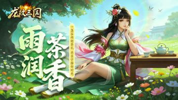 龙纹福利丨且饮春茶，静候初夏！（内含礼包）