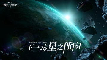 阿图姆号起航！《异尘：达米拉》PV正式公布！