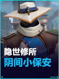 谁敢想谁敢想 隐世修所保安太阳光