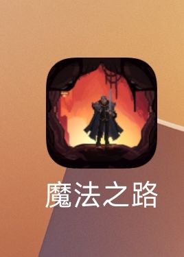 #魔法之路 【礼包码兑换要通关15关后才开启】 最新更新的，亲测有效
新人可以先填一下邀请码领奖励[表情_开心] 5145818
旧礼包码: 
vip666 60钻+2个- -阶灵石 
vip888 10体力+5本小型经验书 
vip2025 5万金币+2个开孔器 
mfz|1314 100钻+1个开孔器 
mfzl6666 1000宠物洗练石+30个宠物蛋 
mfz18888 各3个一阶、二阶、截图