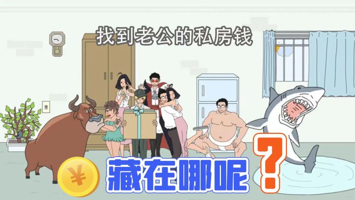 “妻管严”老王，该把钱藏哪里，才不被老婆发现呢？截图