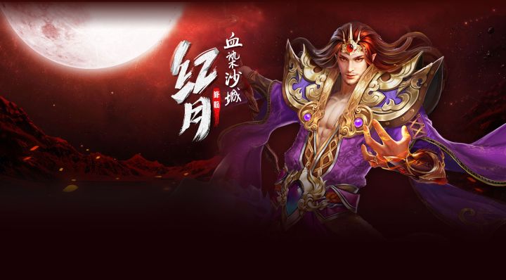 正版授权手游红月,预约已开放截图