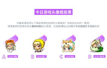 头像框 X 的诞生！11月~12月表情包头像框投票已开启！