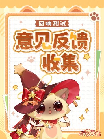 回响测试|意见反馈收集