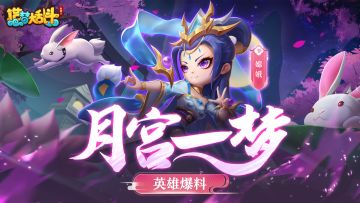 【灵虚爆料】嫦娥技能演示，参与评论赢新英雄！