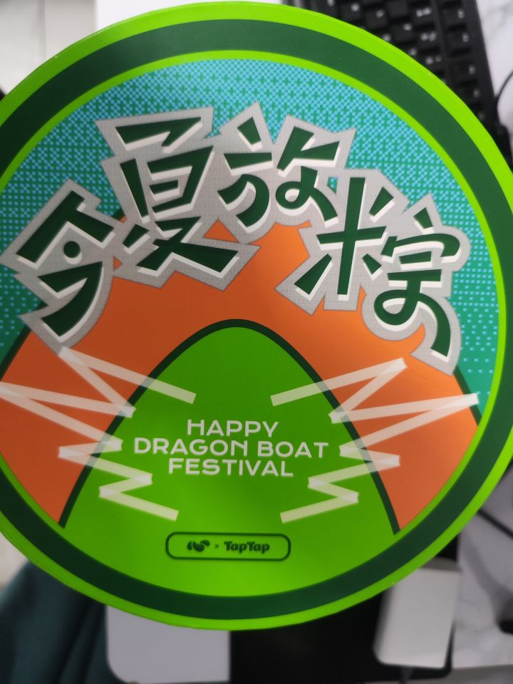 tap端午活动的奖品到了截图