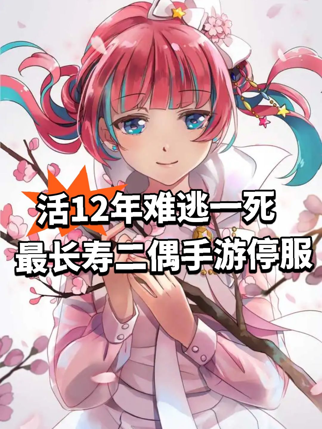 活12年撑不住！最长寿二偶手游停服截图