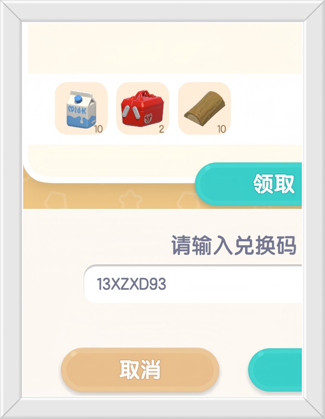 心动小镇11月6日限时兑换码。截图