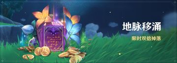 「地脉移涌」活动：「藏金之花」「启示之花」双倍掉落