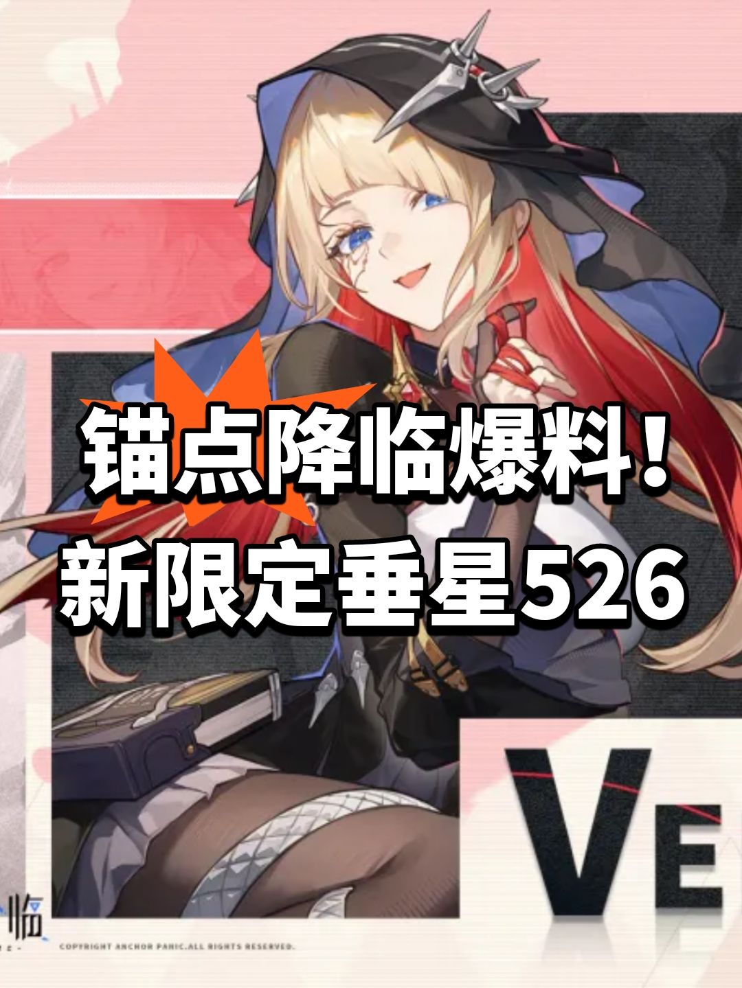锚点降临爆料！新限定垂星526截图