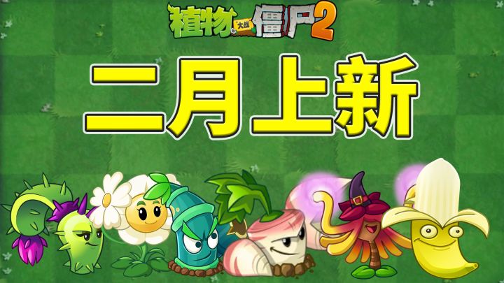 植物大战僵尸2:二月上新,庭院商店迎来了新植物!截图