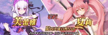 （先行服）限时英雄召唤SSR【芙蕾雅】、【夏莉】up！