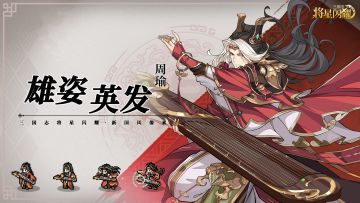 【攻略-英雄图鉴第四期】名将周瑜！赤焰擎天，雄姿英发！