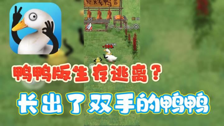 魔性爆笑🔥鸭子竟然长出了手❓还要和人类一决高下❗截图