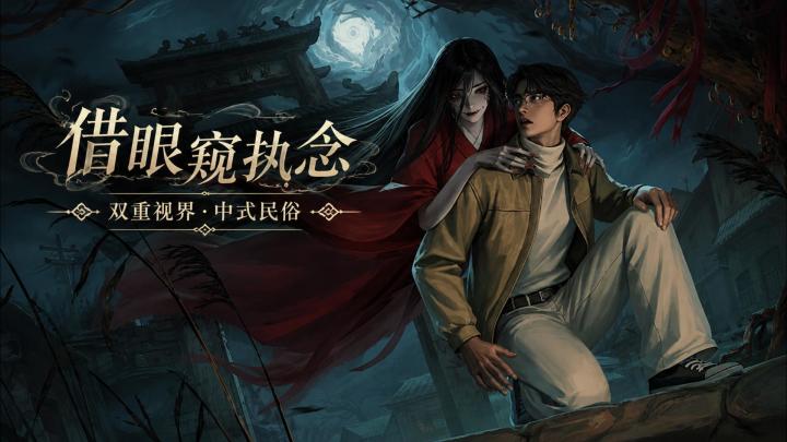 十年盲女复明，睁眼却看见满屋鬼魂？！ 中式民俗解谜《借眼》截图