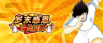 岁末感恩 球员投票活动 中场速报！