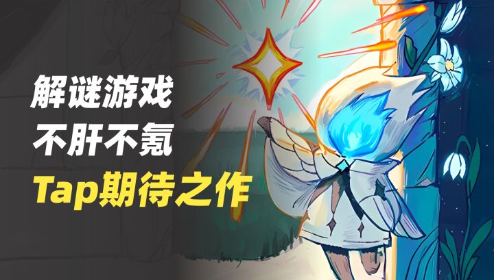 TapTap期待之作!它不肝不氪,一场关于治愈的解谜游戏截图